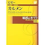 魅惑のオペラ 03 ビゼー：カルメン