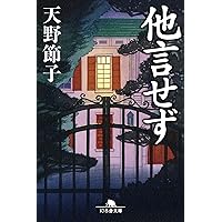 【中古】 氷の華/ルネッサンスブックス/天野節子 Amazon.co.jp: 氷の華 : 天野 節子: 本