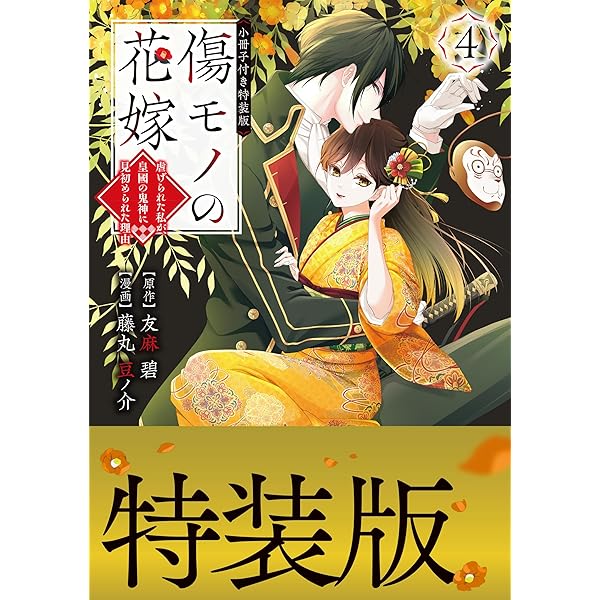 Amazon.co.jp: 傷モノの花嫁（10） 小冊子付き特装版 (異世界