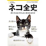 ネコ全史　君たちはなぜそんなに愛されるのか (ナショナル ジオグラフィック別冊)