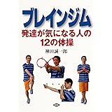 ブレインジム-発達が気になる人の12の体操 (健康双書)