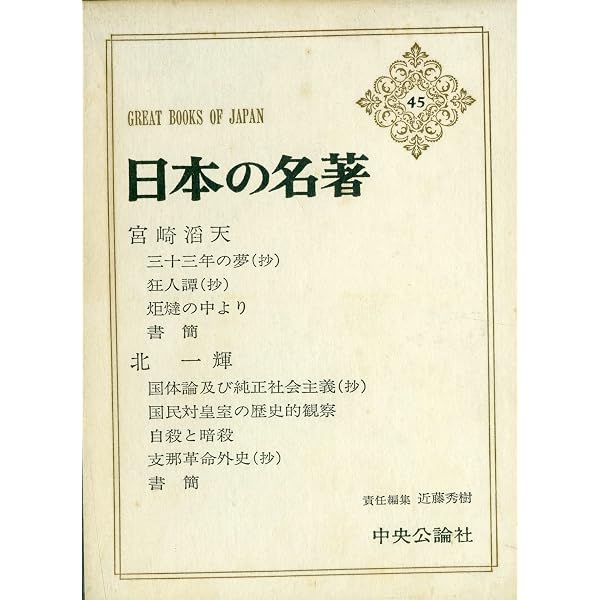 Amazon.co.jp: 日本の名著 (45) 宮崎滔天・北一輝 (中公バックス