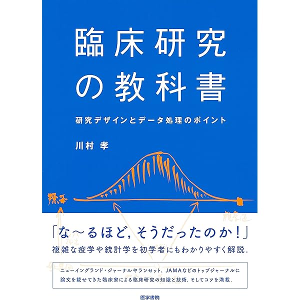 臨床研究の教科書: 研究デザインとデータ処理のポイント | 川村