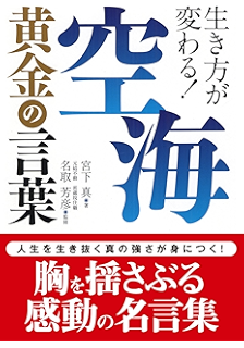 空海 人生の言葉 川辺秀美 仏教 Kindleストア Amazon