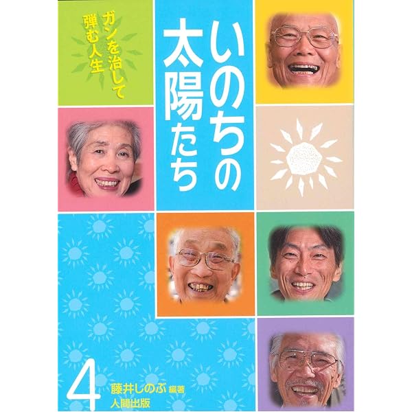 Amazon.co.jp: いのちの太陽たち (1) : 藤井 しのぶ, 戸塚 博之