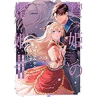 千年の花嫁(1) 千年の花嫁(1) (KCx) | 遠山 えま |本 | 通販 | Amazon