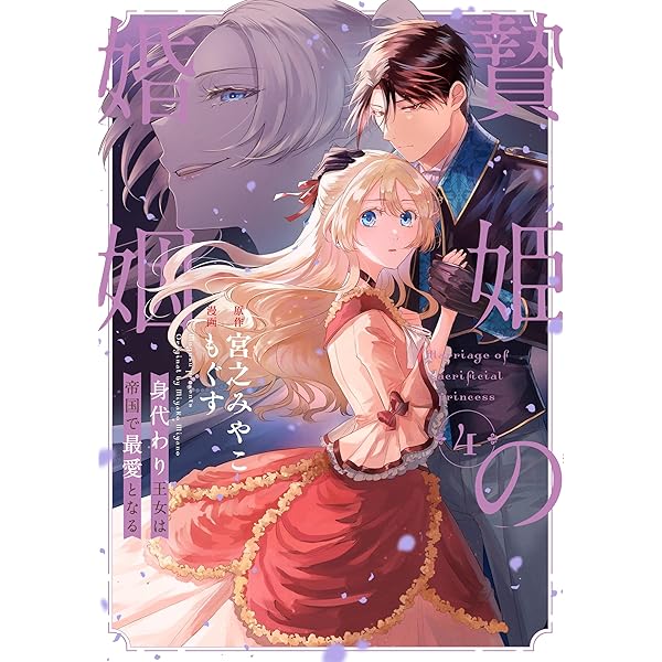 婚約破棄までの10日間 (2) 婚約破棄までの10日間 （2）」きなつk [角川コミックス・エース