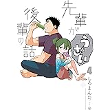 先輩がうざい後輩の話: 4 (comic POOL)
