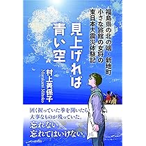 見上げれば青い空 | 村上 美保子 |本 | 通販 | Amazon