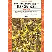 日本残酷物語4 (平凡社ライブラリー) | 宮本 常一, 山本 周五郎, 揖西