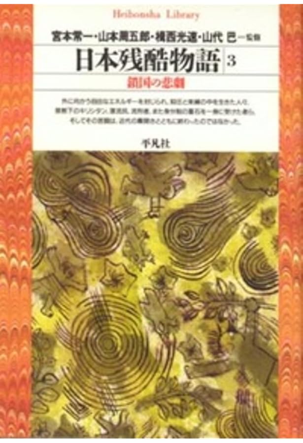 日本残酷物語1 (平凡社ライブラリー) | 宮本常一, 山本周五郎, 楫西