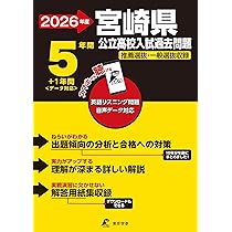 最新版 ＞ 宮崎県公立高校 2026年度版 【 過去問 5+1年分 】 宮崎県立