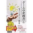 ゲームの企画書(1) どんな子供でも遊べなければならない (角川新書)