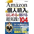 Amazon個人輸入 はじめる＆儲ける 超実践テク