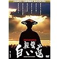 あの頃映画 「親鸞 白い道」 [DVD]