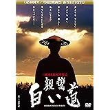 あの頃映画 「親鸞 白い道」 [DVD]