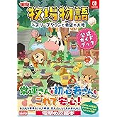 牧場物語 オリーブタウンと希望の大地 公式ガイドブック