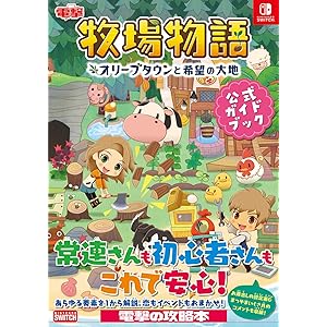 牧場物語 オリーブタウンと希望の大地 公式ガイドブック