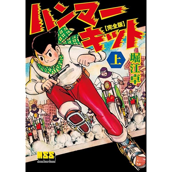 Amazon.co.jp: ガンキング〔完全版〕 eBook : 堀江卓: Kindleストア