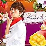 【Amazon.co.jp限定流通商品】恋するスイーツレシピ 4 ~君が恋に落ちる一つの方法~(CD＋DVD＋グッズ)