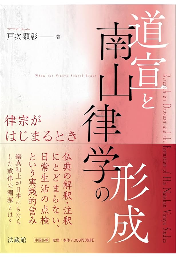 中国撰述仏典研究の新展開: 儒仏道三教の交渉 | 池平紀子 |本 | 通販