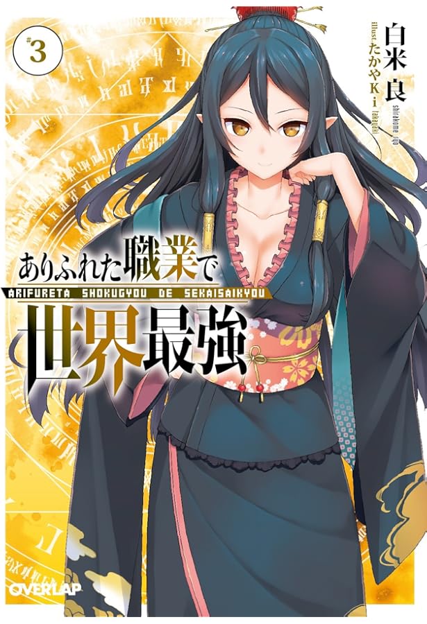 ありふれた職業で世界最強 1 (オーバーラップ文庫) | 白米良, たかやKi