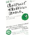 僕はミドリムシで世界を救うことに決めました。――東大発バイオベンチャー「ユーグレナ」のとてつもない挑戦