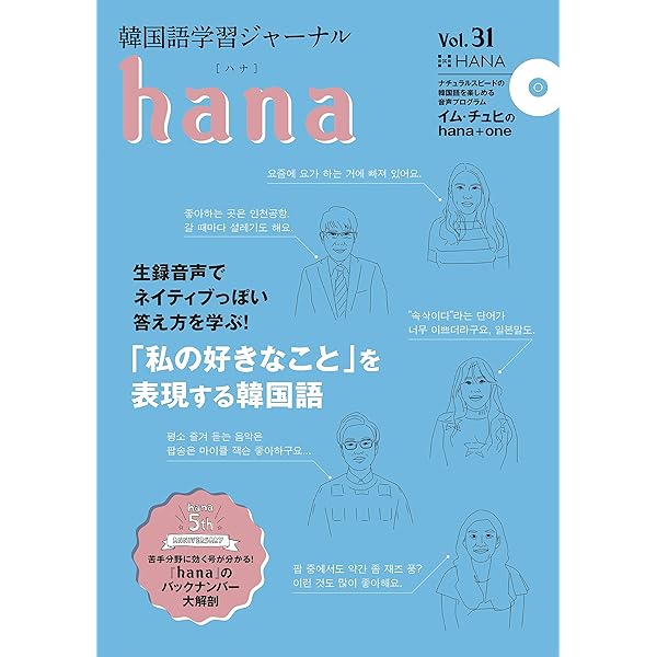 Amazon.co.jp: 韓国語学習ジャーナルhana Vol. 34 : hana編集部: 本