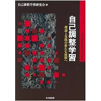 自己調整学習の多様な展開 バリー・ジマーマンへのオマージュ | ヘファ