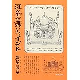 河童が覗いたインド (新潮文庫)