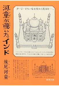 河童が覗いたヨーロッパ (新潮文庫) | 河童, 妹尾 |本 | 通販 | Amazon