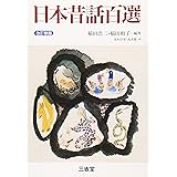 日本昔話百選 改訂新版