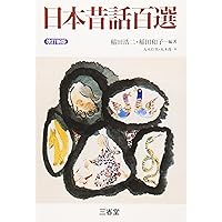 Amazon.co.jp: 子どもに聞かせる世界の民話 : 矢崎 源九郎: 本