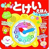 音の出る とけいえほん　いま なんじ？