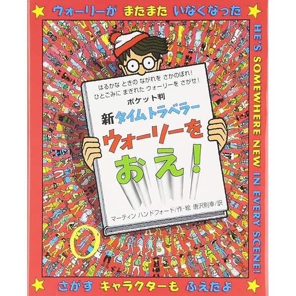 新ウォーリーをさがせ! ポケット判 | マーティン ハンドフォード