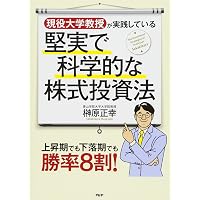 現役大学教授がこっそり教える 株式投資「必勝ゼミ」 | 榊原 正幸 |本