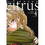 citrus (4) (IDコミックス 百合姫コミックス)