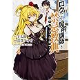 ロクでなし魔術講師と禁忌教典 (4) (角川コミックス・エース)
