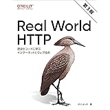 Real World HTTP 第3版 ―歴史とコードに学ぶインターネットとウェブ技術