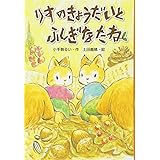 りすのきょうだいとふしぎなたね