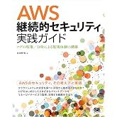 AWS継続的セキュリティ実践ガイド ログの収集/分析による監視体制の構築