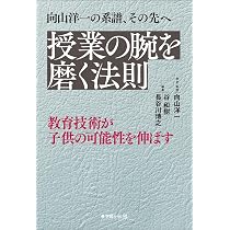 向山洋一の系譜、その先へ 授業の腕を磨く法則: 教育技術が子供の可能