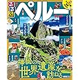 るるぶペルー (るるぶ情報版)