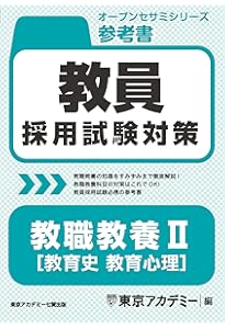 教員採用試験対策 参考書 教職教養Ⅱ（教育心理・教育法規） 2026年度