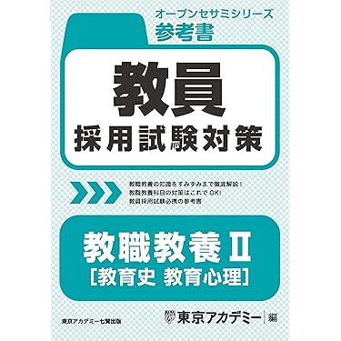 教員採用試験対策 参考書 教職教養Ⅱ（教育史・教育心理） (教員採用