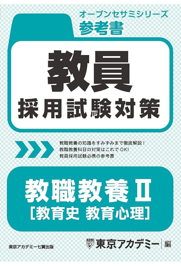 教員採用試験対策 参考書 教職教養Ⅱ（教育心理・教育法規） 2026年度
