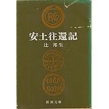 安土往還記 (新潮文庫)