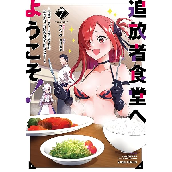 追放者食堂へようこそ!⑩ ～最強パーティーを追放された料理人は、冒険者食堂を開… 追放者食堂へようこそ！⑩ ～最強パーティーを追放された料理人