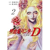 Amazon.co.jp: 吸血鬼ハンター“D” 新版 (朝日文庫 き 18-1 ソノラマ