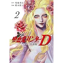 Amazon.co.jp: 吸血鬼ハンター(44) D－紅い夏の道行き (朝日文庫